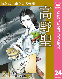 わたなべまさこ名作集 ホラー・サスペンス編 24巻