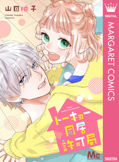 トーキョー同居許可局 1巻