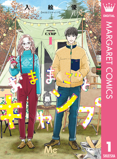 おままごとキャンプ 1巻