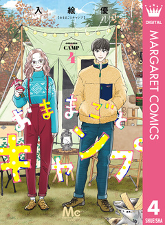 おままごとキャンプ 4巻