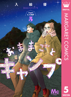 おままごとキャンプ 5巻