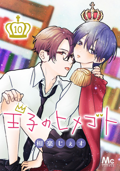 王子のヒメゴト 10巻
