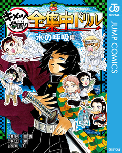 鬼滅の刃 キメツ学園!全集中ドリル 3巻