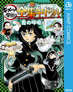 鬼滅の刃 キメツ学園!全集中ドリル 5巻