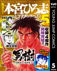 熱ヨミ! 本宮ひろ志ドラマチックベスト 5巻
