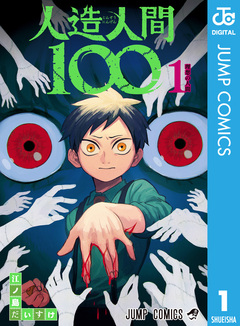 人造人間100 1巻