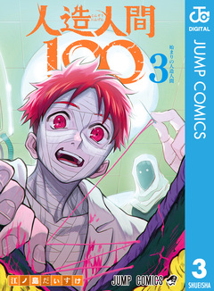 人造人間100 3巻