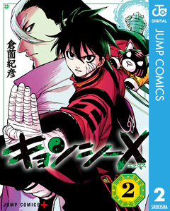 キョンシーX 2巻