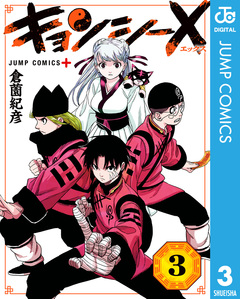 キョンシーX 3巻
