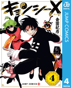 キョンシーX 4巻