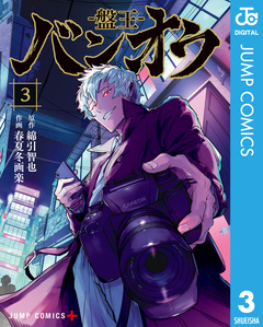 バンオウ-盤王- 3巻