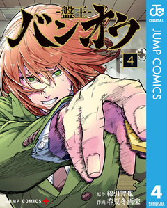バンオウ-盤王- 4巻