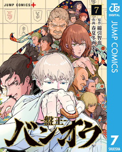 バンオウ-盤王- 7巻
