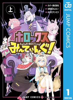 ホロックスみーてぃんぐ! ~holoX MEETing!~ 1巻