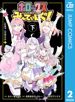 ホロックスみーてぃんぐ! ~holoX MEETing!~ 2巻