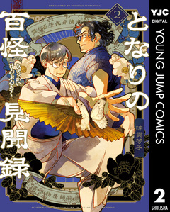 となりの百怪見聞録 2巻
