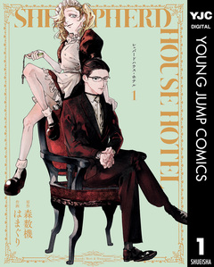 シェパードハウス・ホテル 1巻