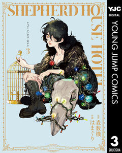 シェパードハウス・ホテル 3巻