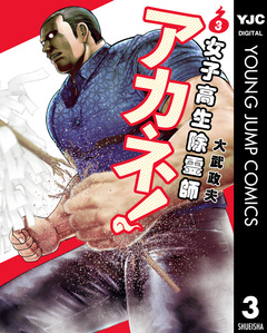 女子高生除霊師アカネ! 3巻