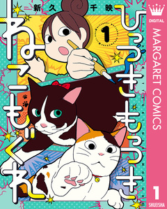 ひっつきもっつき ねこもぐれ 1巻