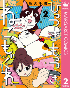 ひっつきもっつき ねこもぐれ 2巻