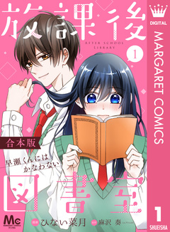 【合本版】放課後図書室 ―早瀬くんにはかなわない― 1巻