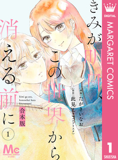 【合本版】きみが明日、この世界から消える前に 1巻