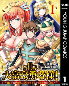 異世界大富豪勇者様!～倒した敵が金塊になったのでカネの力で無双します～ 1巻