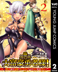 異世界大富豪勇者様!～倒した敵が金塊になったのでカネの力で無双します～ 2巻