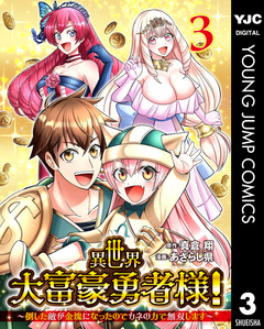 異世界大富豪勇者様!～倒した敵が金塊になったのでカネの力で無双します～ 3巻