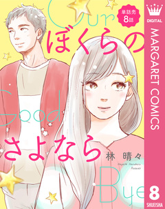 【単話売】ぼくらのさよなら 8巻