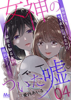女神のついた嘘 4巻
