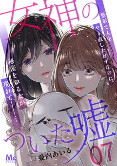 女神のついた嘘 7巻