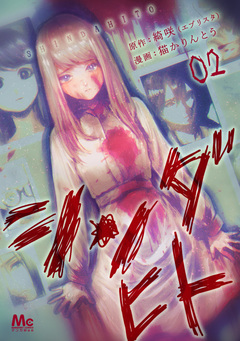 シンダヒト 2巻