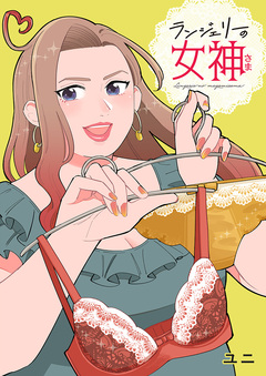 ランジェリーの女神さま 単行本版 1巻