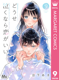 どうせ泣くなら恋がいい 9巻