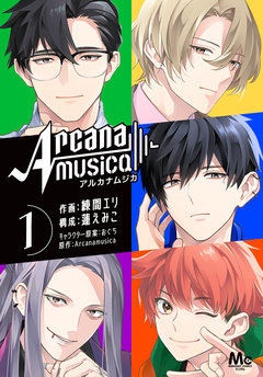 Arcanamusica(アルカナムジカ) 1巻