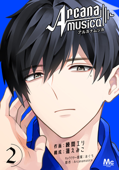 Arcanamusica(アルカナムジカ) 2巻