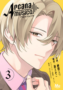 Arcanamusica(アルカナムジカ) 3巻
