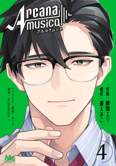 Arcanamusica(アルカナムジカ) 4巻