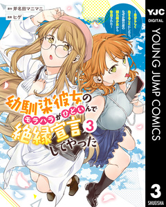 幼馴染彼女のモラハラがひどいんで絶縁宣言してやった ～自分らしく生きることにしたら、なぜか隣の席の隠れ美少女から告白された～ 3巻