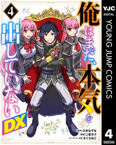 俺はまだ、本気を出していないDX 4巻
