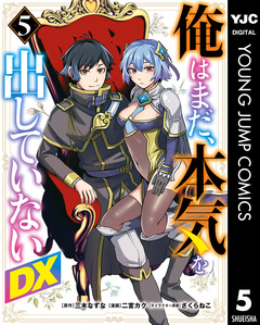 俺はまだ、本気を出していないDX 5巻