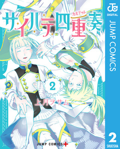 サイハテ四重奏 2巻