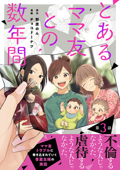 【単話売】とあるママ友との数年間 3巻