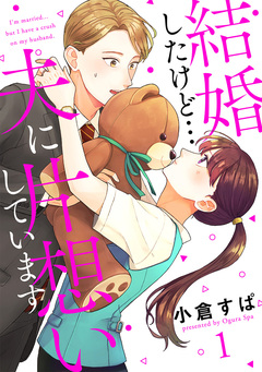 【単話売】結婚したけど…夫に片想いしています 1巻