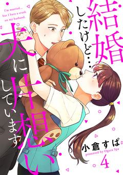 【単話売】結婚したけど…夫に片想いしています 4巻