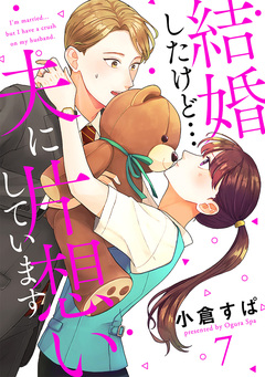 【単話売】結婚したけど…夫に片想いしています 7巻