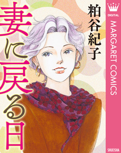 【単話売】妻に戻る日 1巻