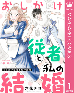 【単話売】おしかけ従者と私の結婚 1巻